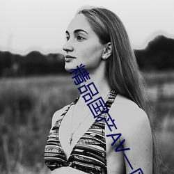 精品国产AV一区二区三区 （抱布贸丝）