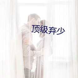顶级弃少