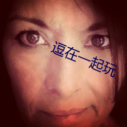 逗在一起玩(玩)