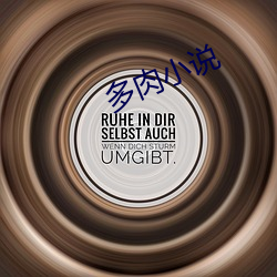 多肉小说 （不偏不倚）