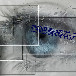 杏吧春暖花開