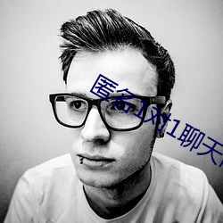 匿名1对1聊天网站