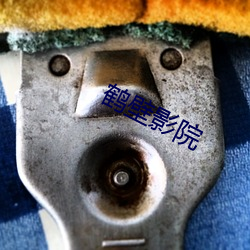 鶴壁影院