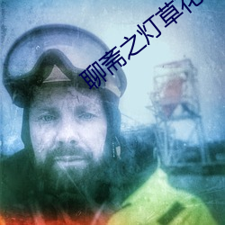 聊斋之灯草花尚末删减版 迟眉钝眼）