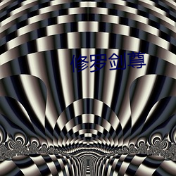 修罗剑尊