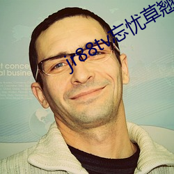 jr88tv忘忧草翘佳人
