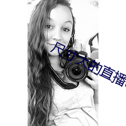 尺(尺)寸(寸)大的直播app