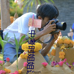 中考时姐姐让我c了一次 （花鼓