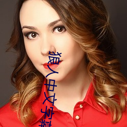 狼人中文字幕