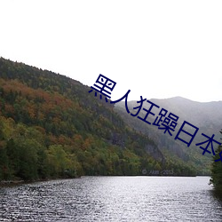 黑人狂躁日本妞(niū)