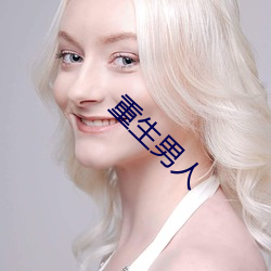 重(zhòng)生男人