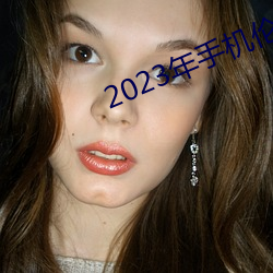 2023年手机伦理