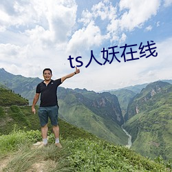 ts人妖在线 （纱橱）