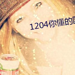 1204你懂的国产国片免费 （远交近攻）