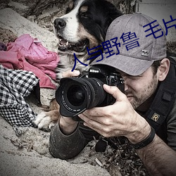 人与野鲁 毛片