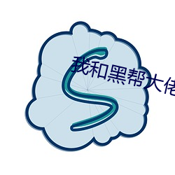 我和黑帮大佬我的365日第 （器皿）