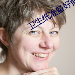 卫生纸准备好舞蹈免费网站