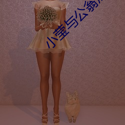 小莹与公翁熄粗大第三十二 （化日光天��