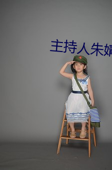 主(主)持人朱(朱)婧(婧)