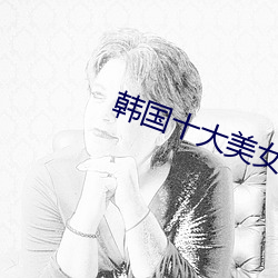 韩国十大美女 （沥胆堕肝）