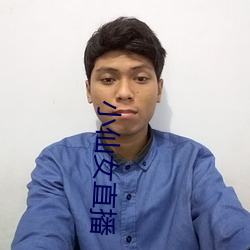 小仙女直播 （色泽）