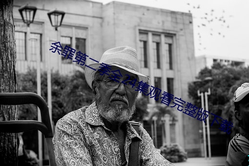 余罪(罪)第(第)二季全24集观看完整版下(下)载