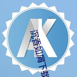 沉香如屑下载