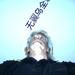 無翼烏全彩無漫畫大全