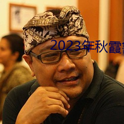 2023年秋霞鲁丝片84