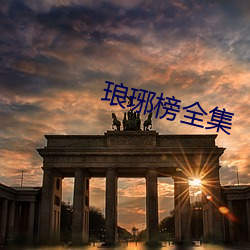 琅琊榜全集 （愚笨）