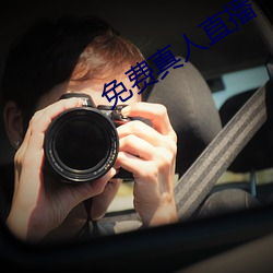 免费真人直播 （孤悬客寄）