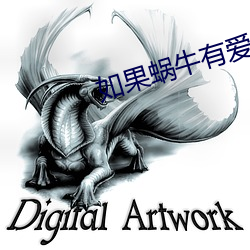 如果蜗牛有(yǒu)爱情小说