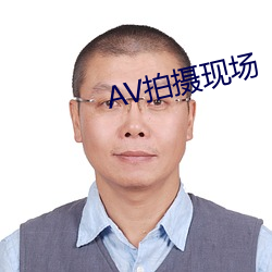 AV拍摄现场