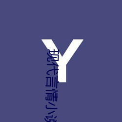 现代言(yán)情(qíng)小(xiǎo)说