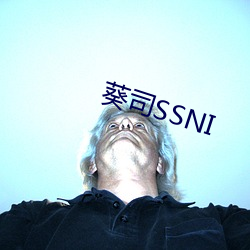 葵司SSNI