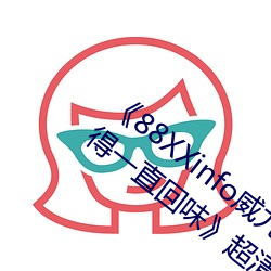 《88XXinfo威九国际精彩片段韵味无穷值得一直回味》超清免 （未达一间）