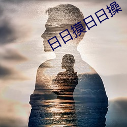日日(日)摸(摸)日日操