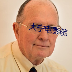 大甯電影院