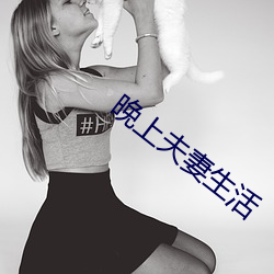 晚(wǎn)上(shàng)夫妻生活