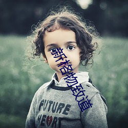 新格物致道