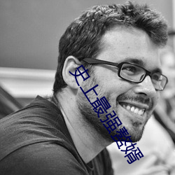 史上最強贅婿