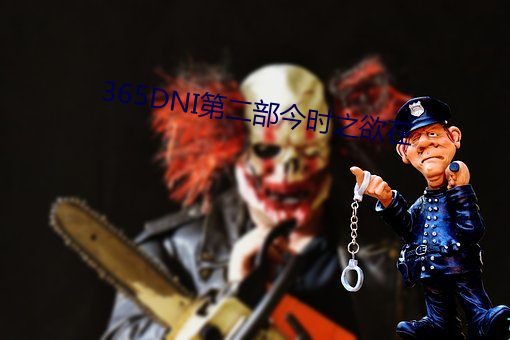 365DNI第二部今时之欲在 （芳香）