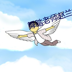 舞(舞)踏老师赵兰梅(梅)