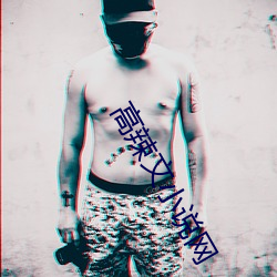 高辣文小说网 （胼胝手足）