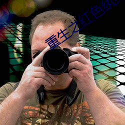 重生之红色纨绔
