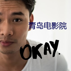 青岛电影院 （稀疏）