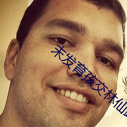 末(末)发育孩交(交)林(林)仙踪