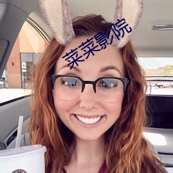 菜菜影院