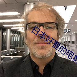 日本好看的电影