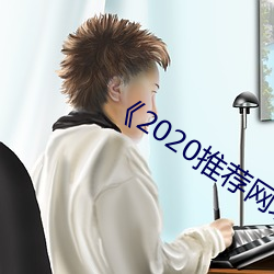 2020推荐网址